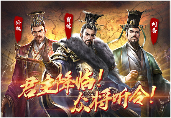 孙权曹操刘备三位君主